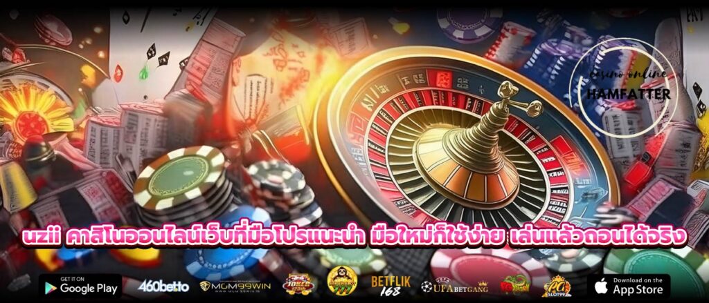 uzii คาสิโนออนไลน์เว็บที่มือโปรแนะนำ มือใหม่ก็ใช้ง่าย เล่นแล้วถอนได้จริง